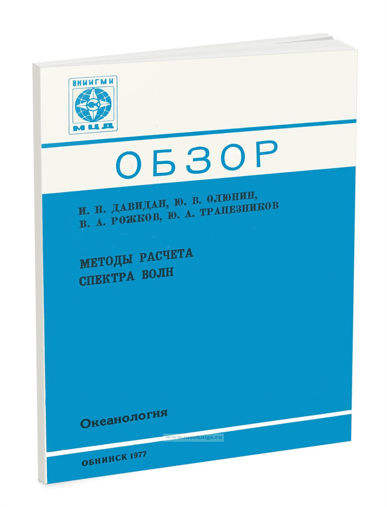 Обзор. Методы расчета спектра волн