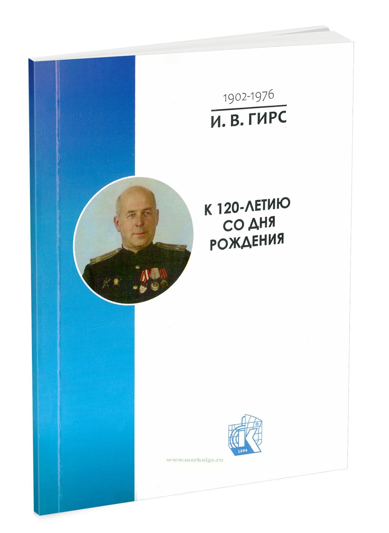 И.В. Гирс 1902-1976. К 120-летию со дня рождения