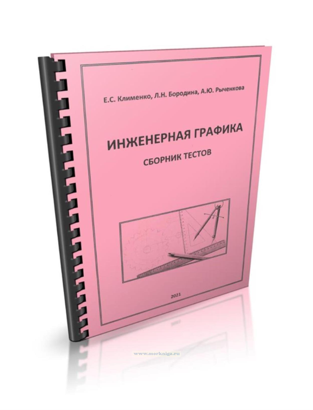 Инженерная графика. Сборник тестов