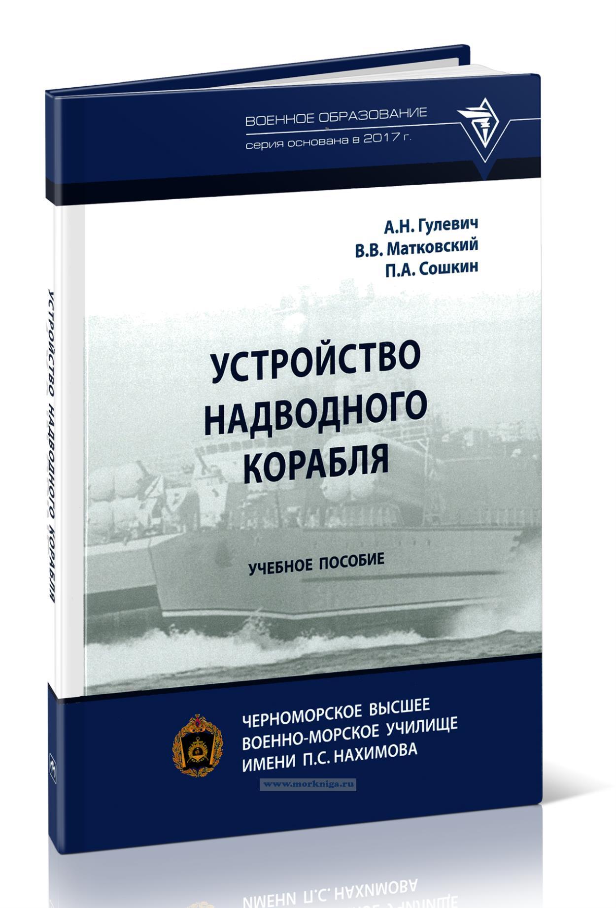 Устройство надводного корабля