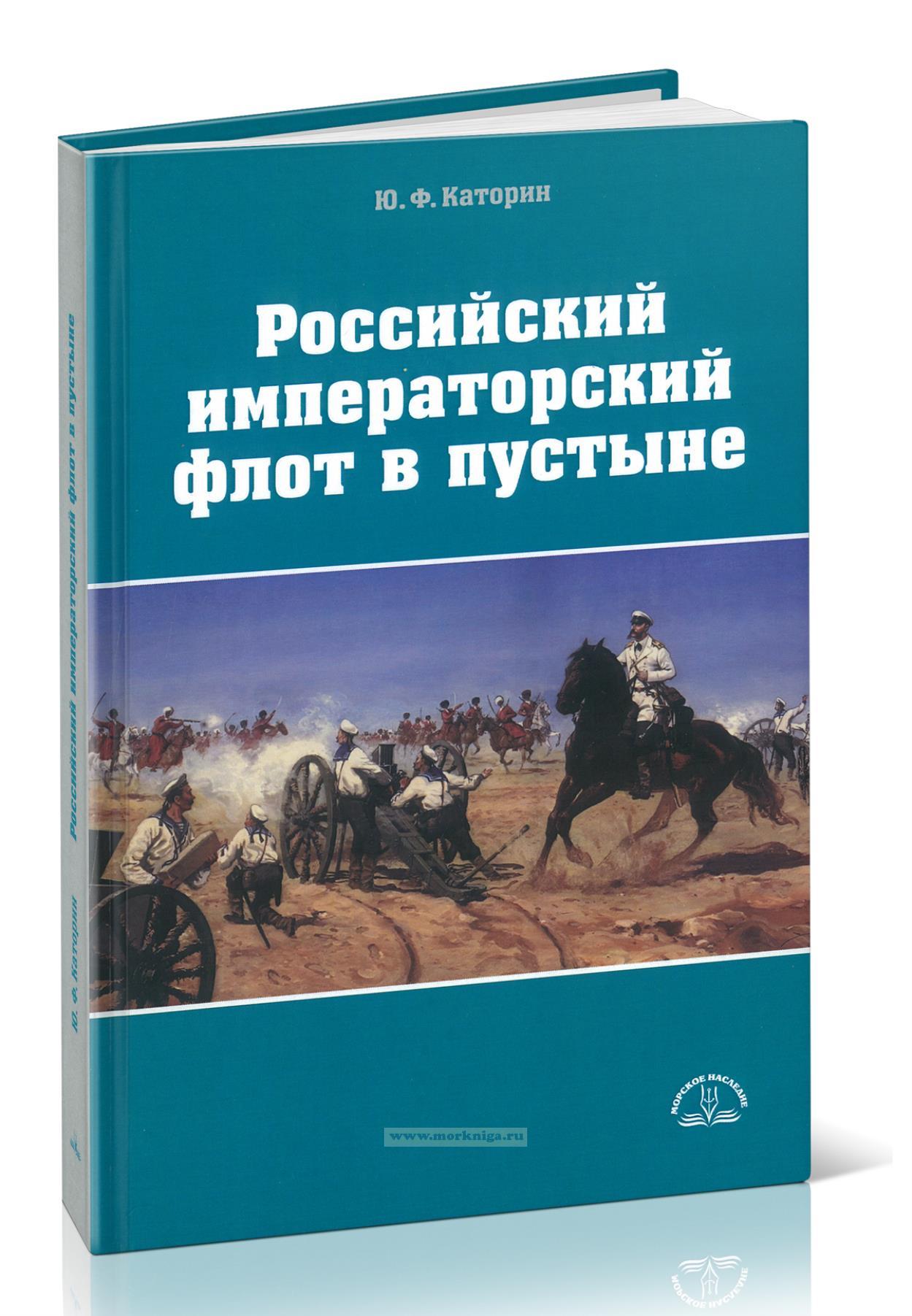 Российский императорский флот в пустыне. Участие моряков в завоевании Центральной Азии Российской империей