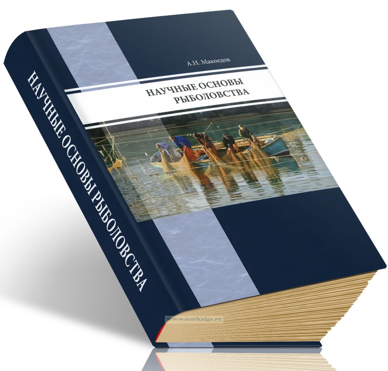 Научные основы рыболовства