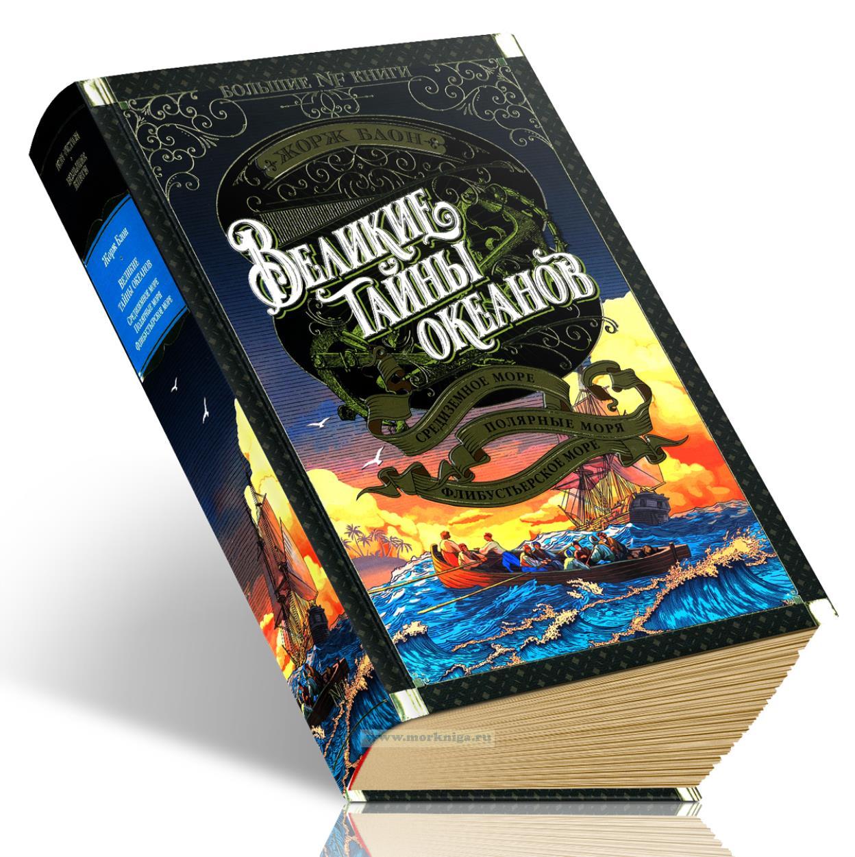 Великие тайны океанов. Средиземное море. Полярные моря. Флибустьерское море