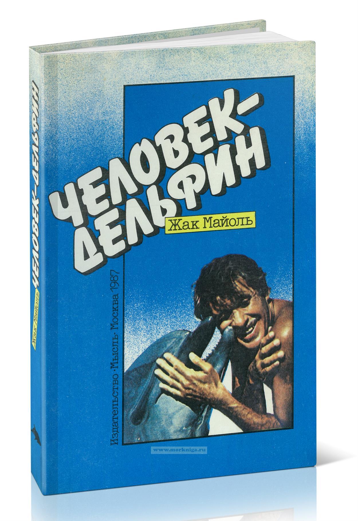 Человек-дельфин