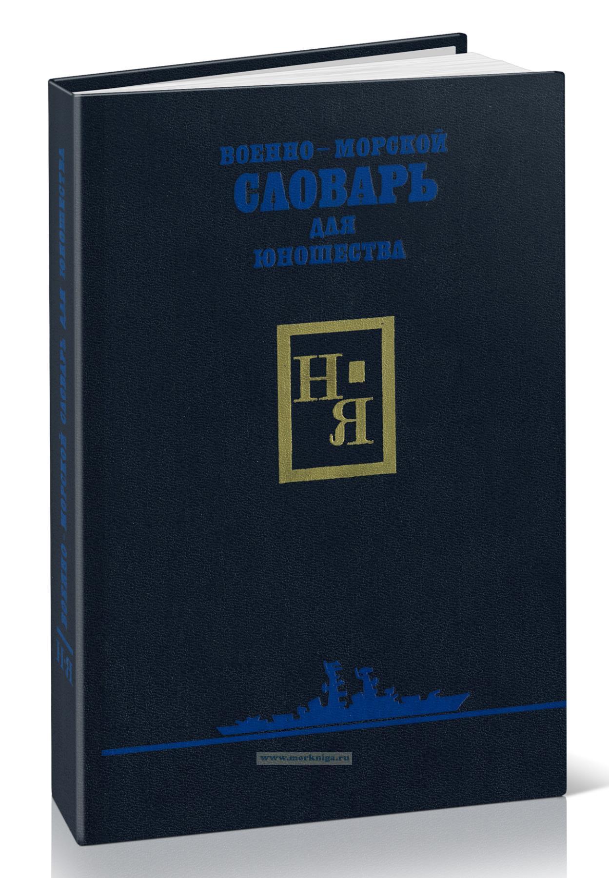 Военно-морской словарь для юношества. Том второй (Н-Я)