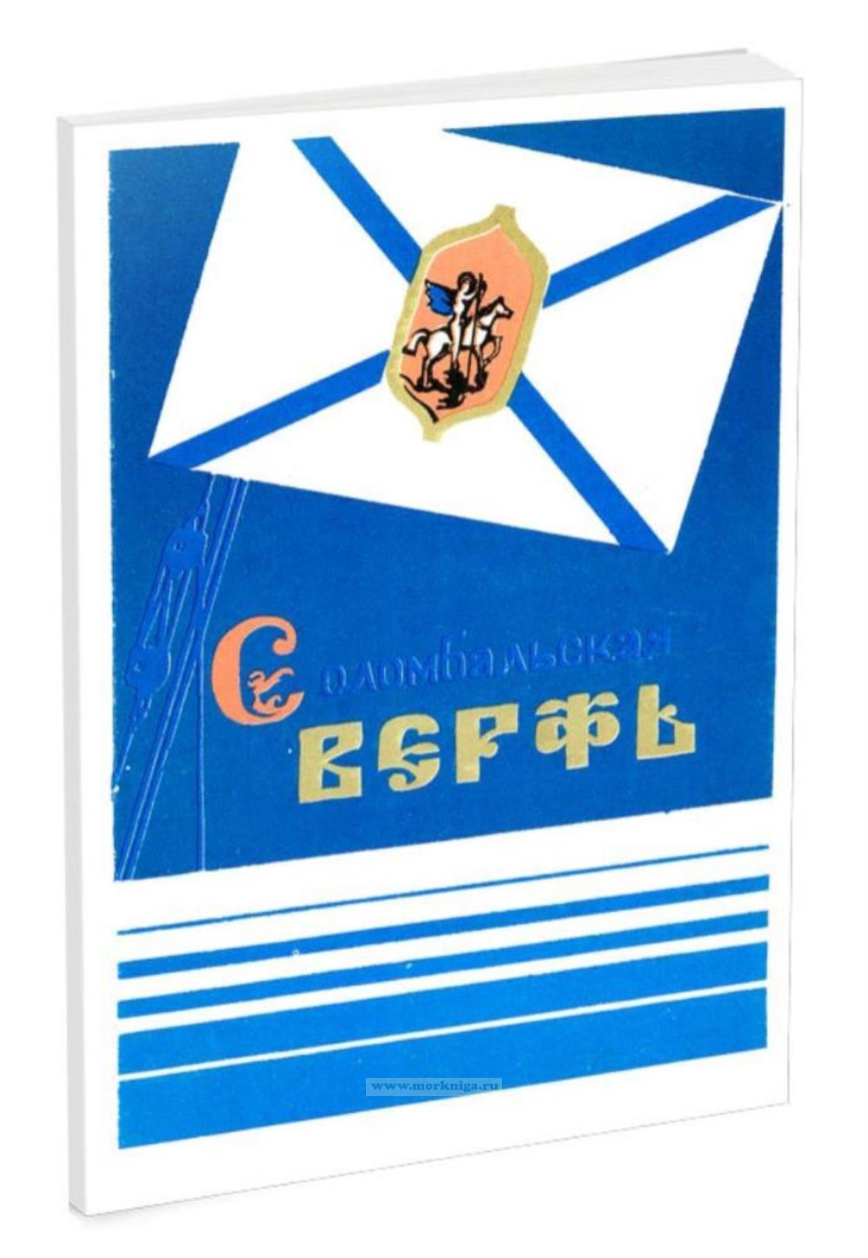 Соломбальская верфь. 1693-1862 гг.