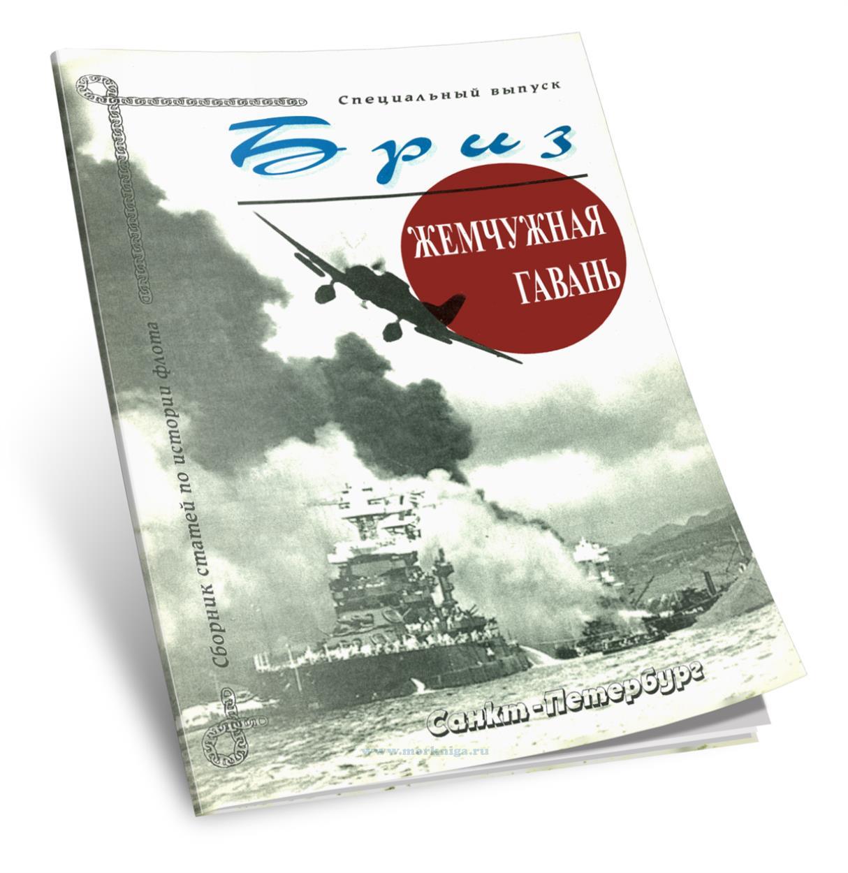 Сборник статей по истории военного флота 