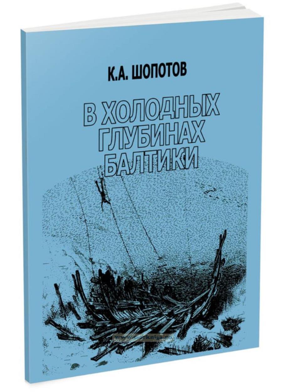 В холодных глубинах Балтики. К 15-летию подводной археологической экспедиции 