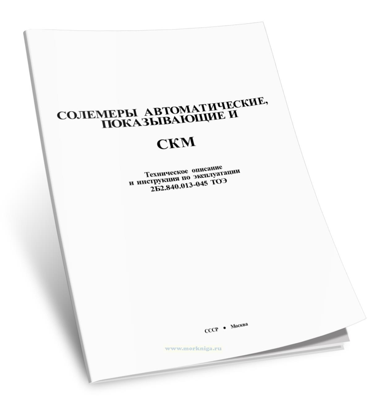 Солемеры автоматические, показывающие и сигнализирующие СКМ. Техническое описание и инструкция по эксплуатации