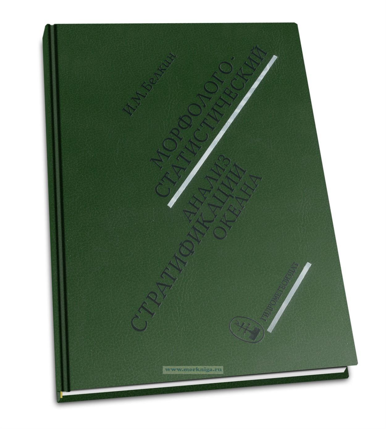 Морфолого-статистический анализ стратификации океана