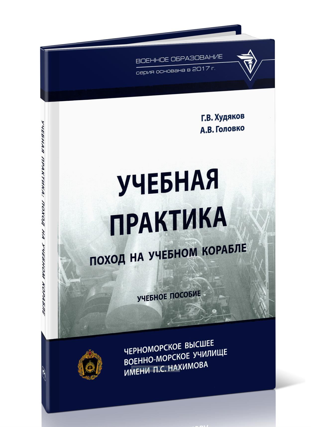 Учебная практика: поход на учебном корабле