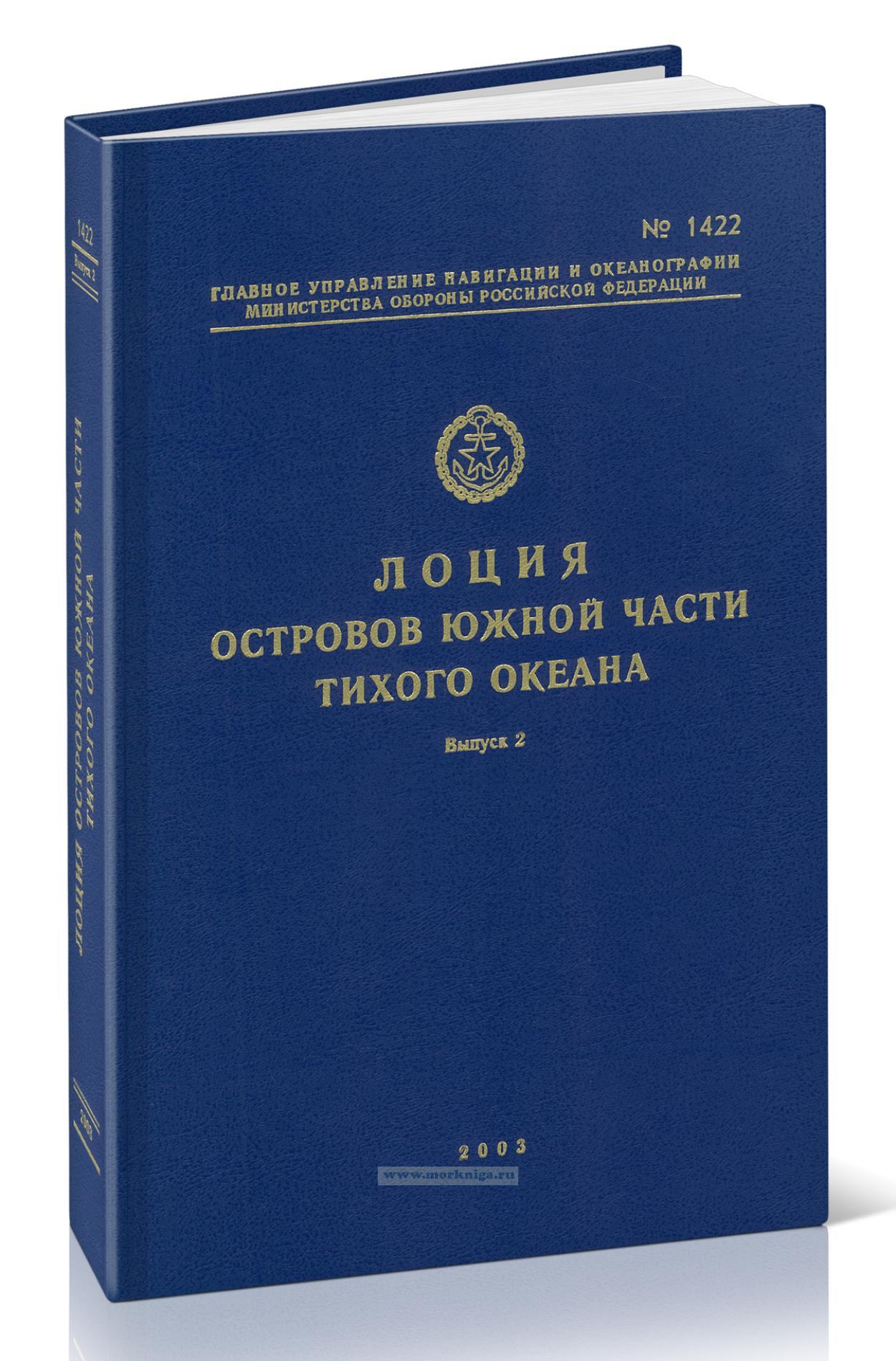 Лоция островов южной части Тихого океана. Выпуск 2. Восточная группа островов. Адм. № 1422