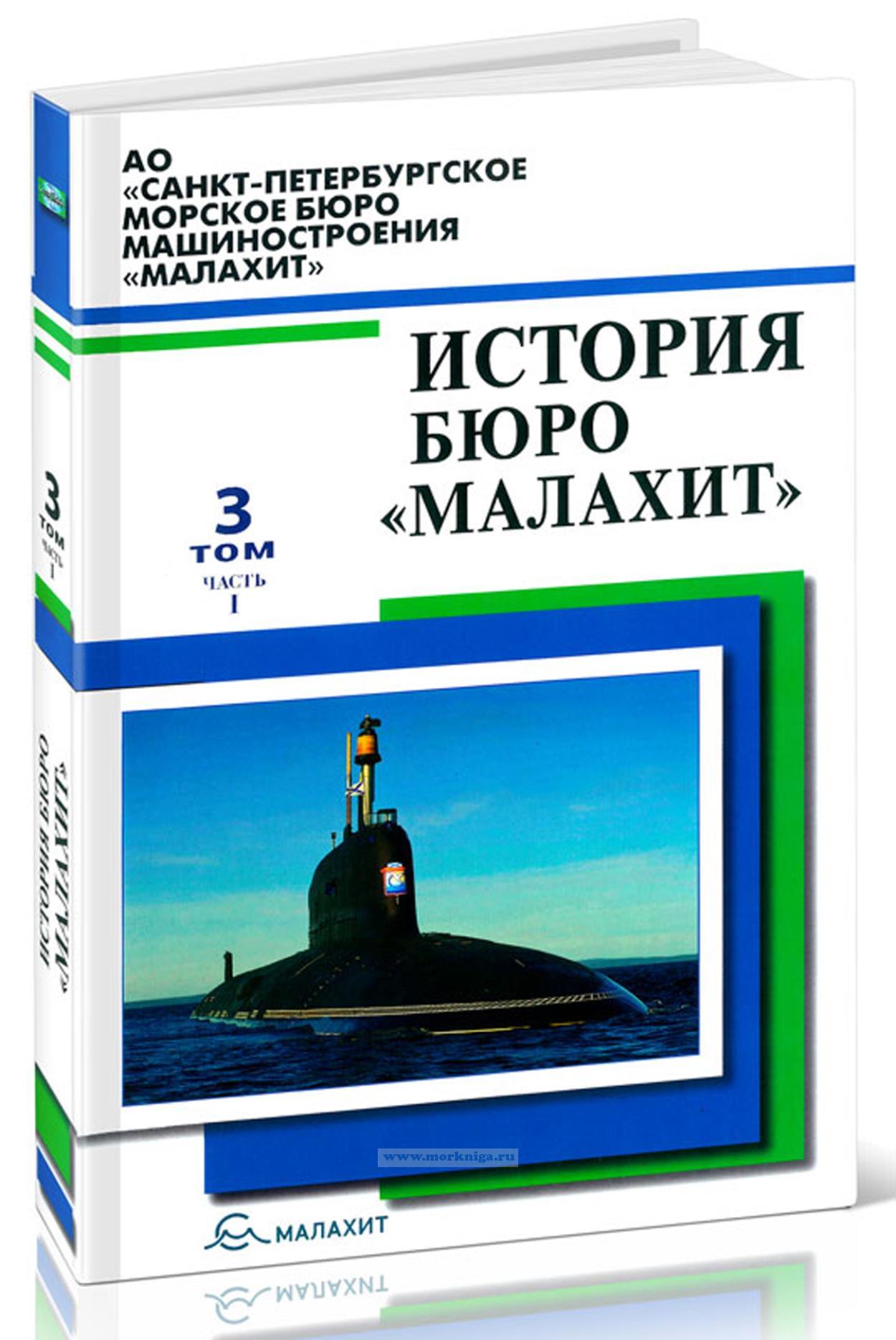 История Санкт-Петербургского морского бюро машиностроения 
