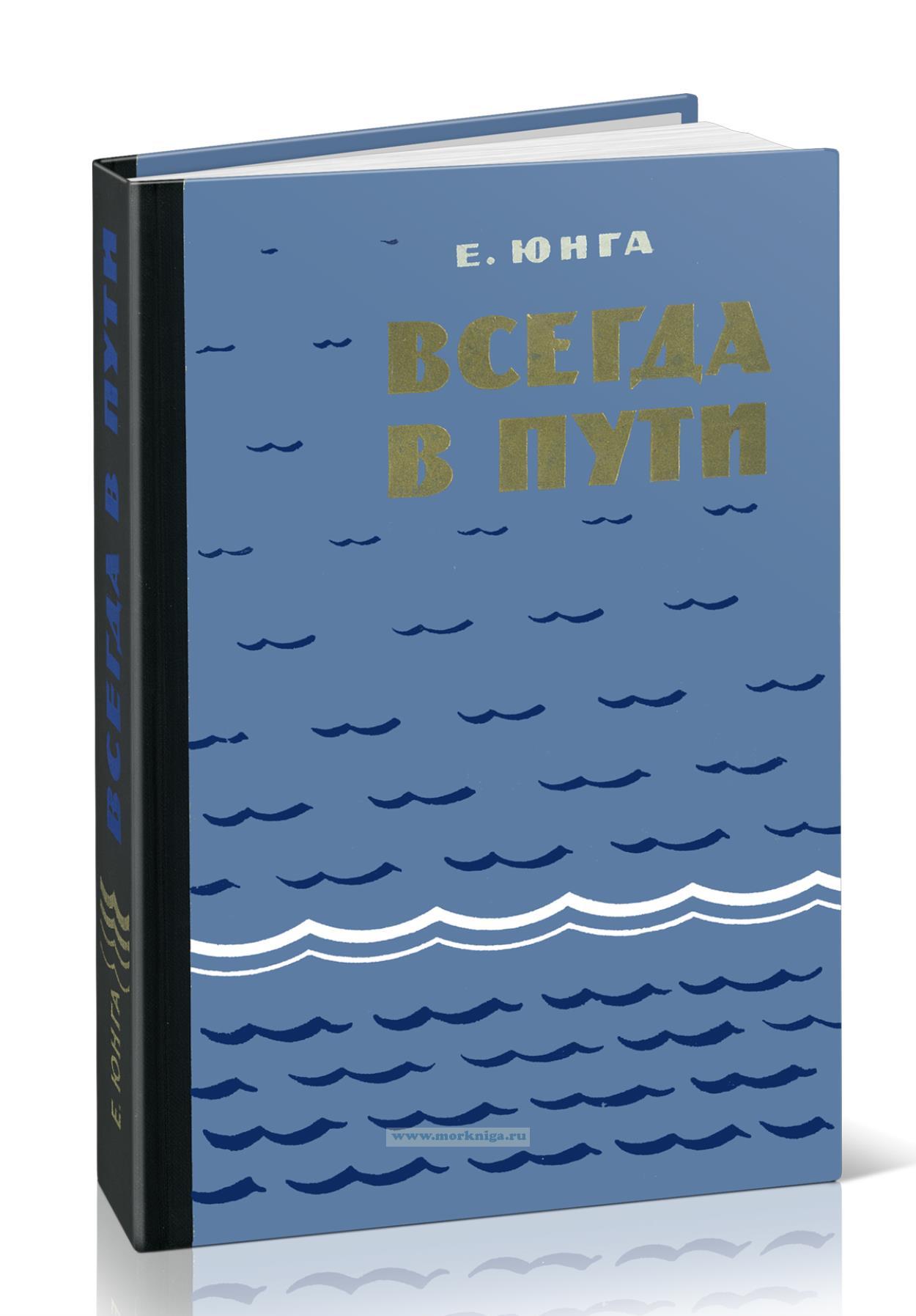 Всегда в пути. Морские были