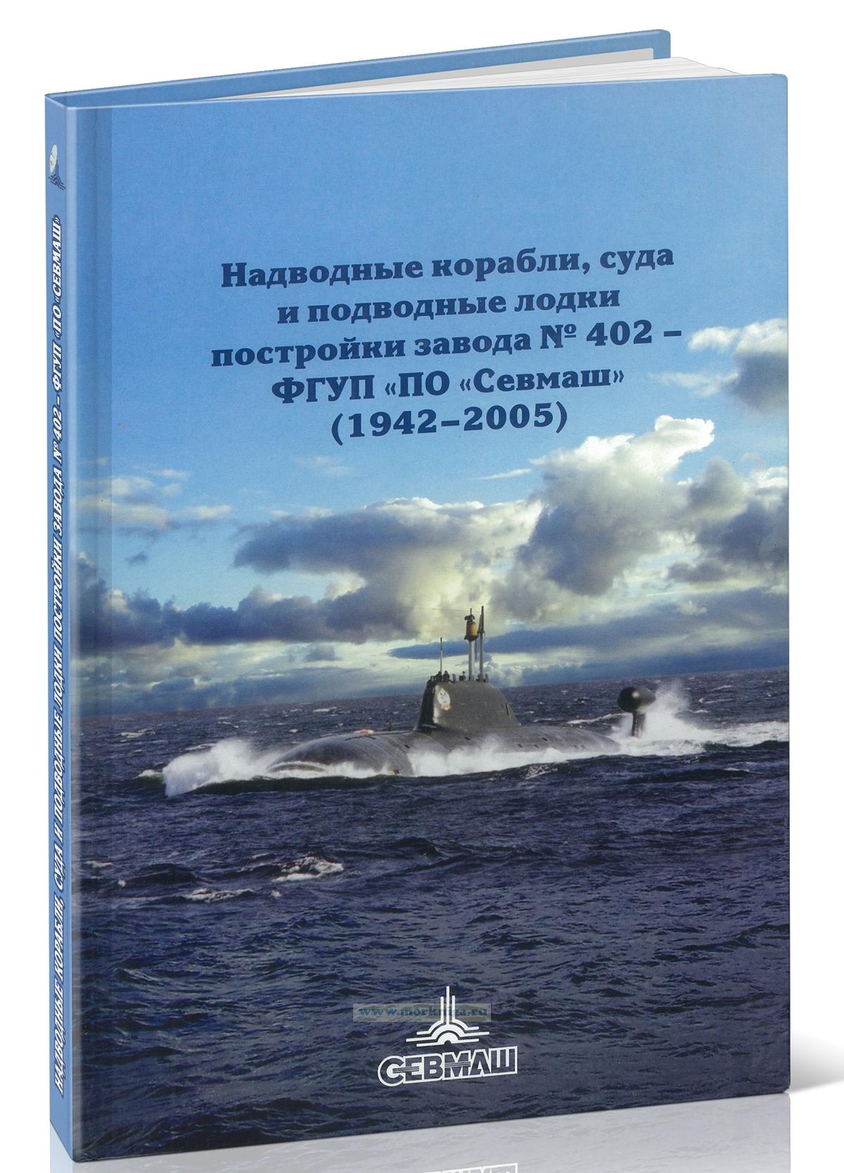 Надводные корабли, суда и подводные лодки постройки завода № 402 - ФГУП 