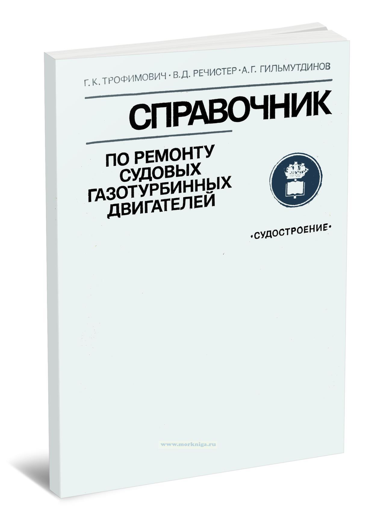 Справочник по ремонту судовых газотурбинных двигателей