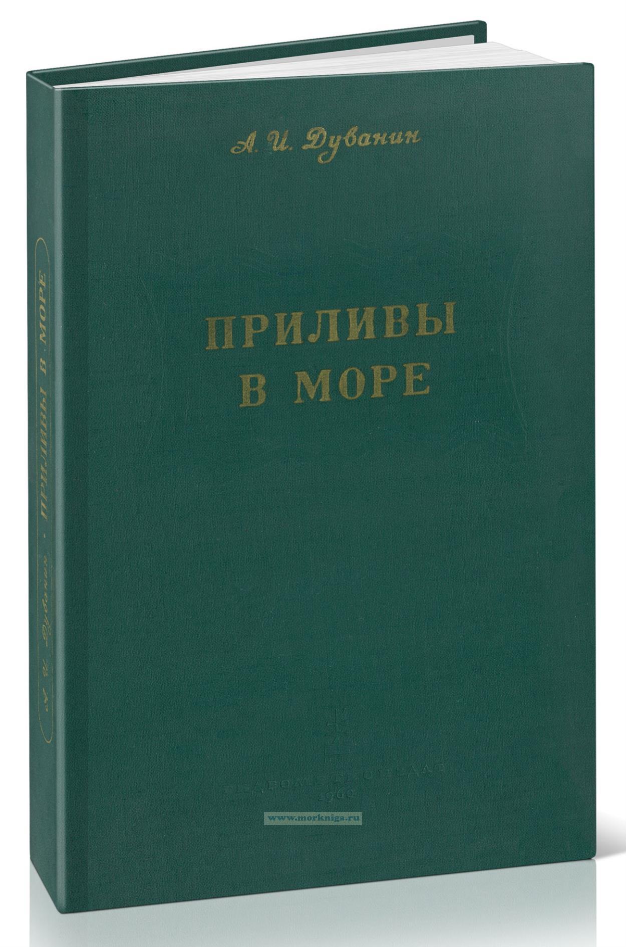 Приливы в море