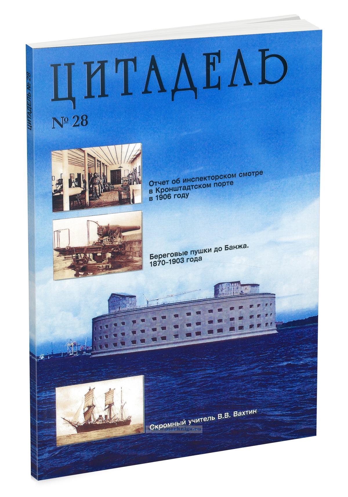 Цитадель № 28