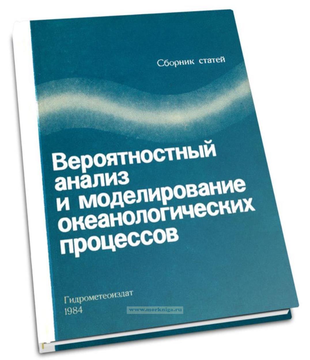 Вероятный анализ и моделирование океанологических процессов