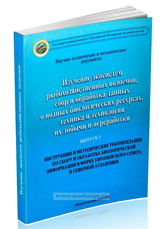 Изучение экосистем рыбохозяйственных водоемов, сбор и обработка данных о водных биологических ресурсах, техника и технология их добычи и переработки. Выпуск 1. Инструкции и методические рекомендации по сбору и обработке биологической информации в морях Европейского Севера и Северной Атлантики (2-е издание, исправленное и дополненное)