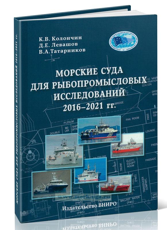 Морские суда для рыбопромысловых исследований 2016-2021