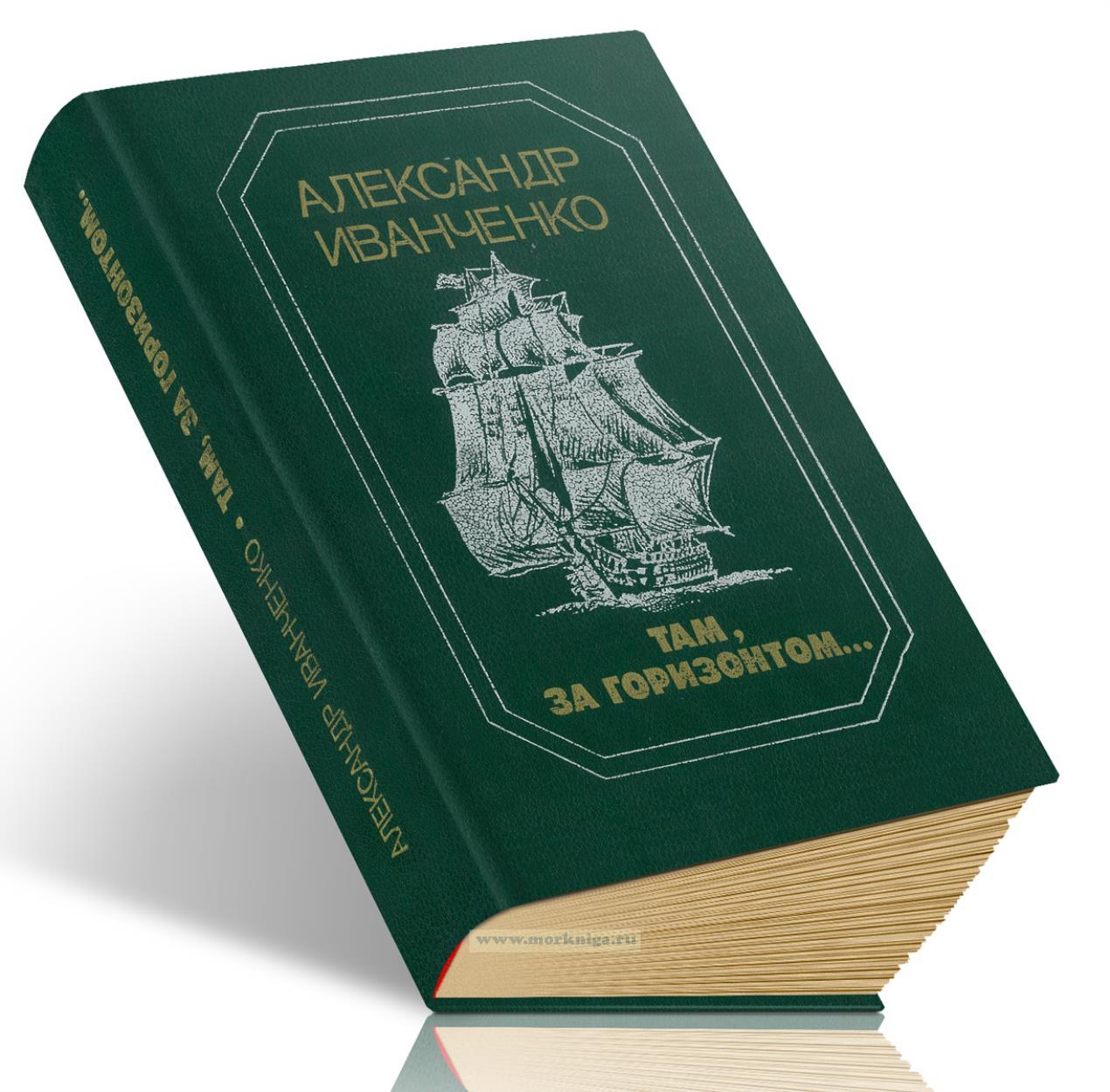 Там, за горизонтом...