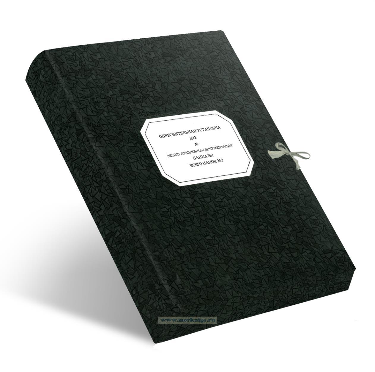 Эксплуатационная документация. Опреснительная установка Д4У (папка 1)