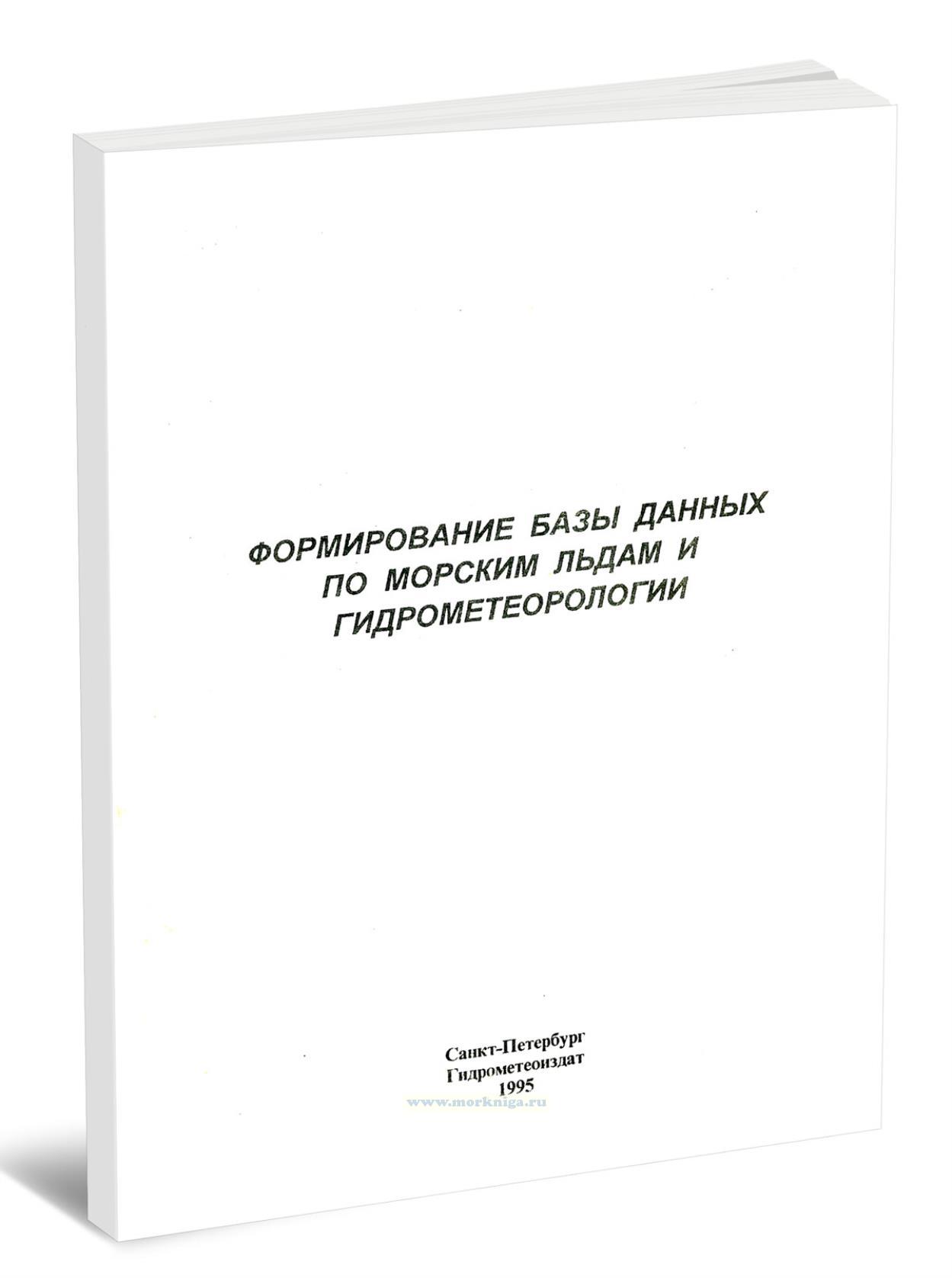 Формирование базы данных по морским льдам