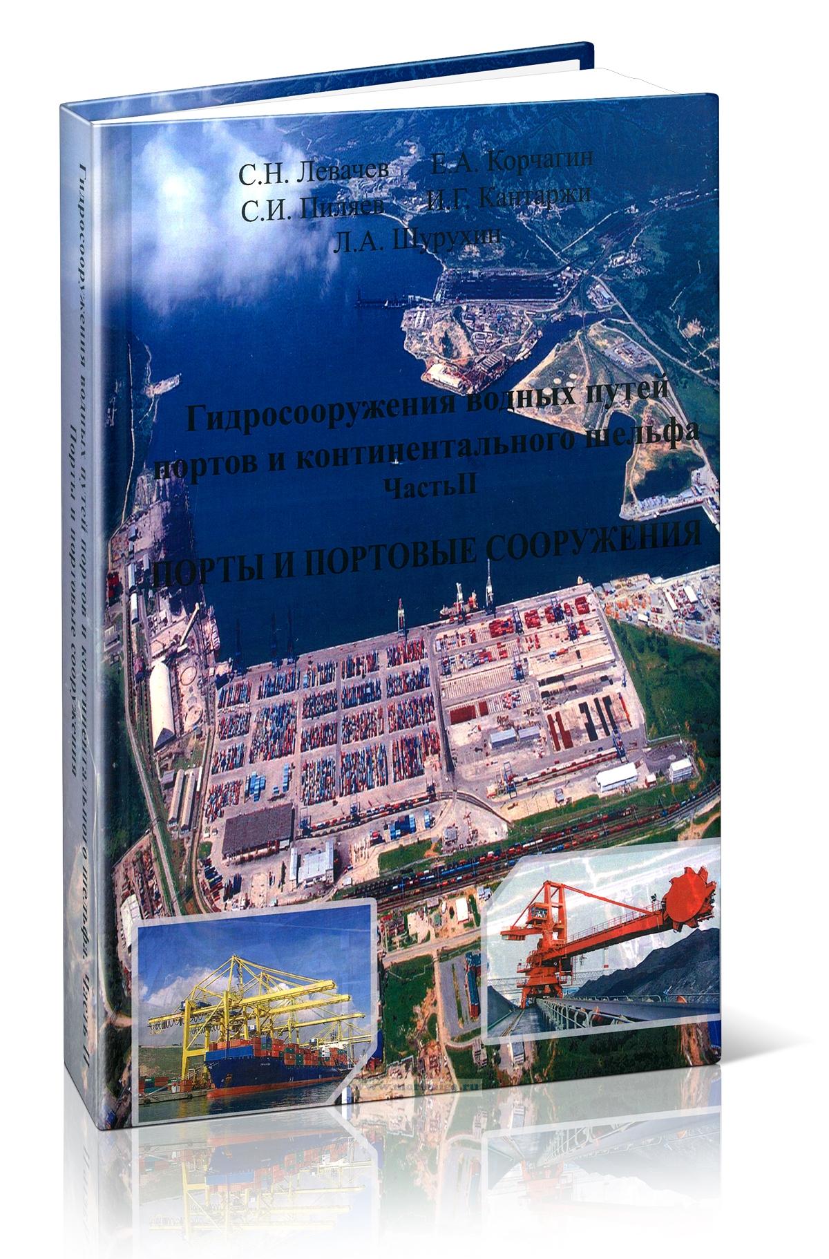Гидросооружения водных путей, портов и континентального шлейфа. Часть II. Порты и портовые сооружения
