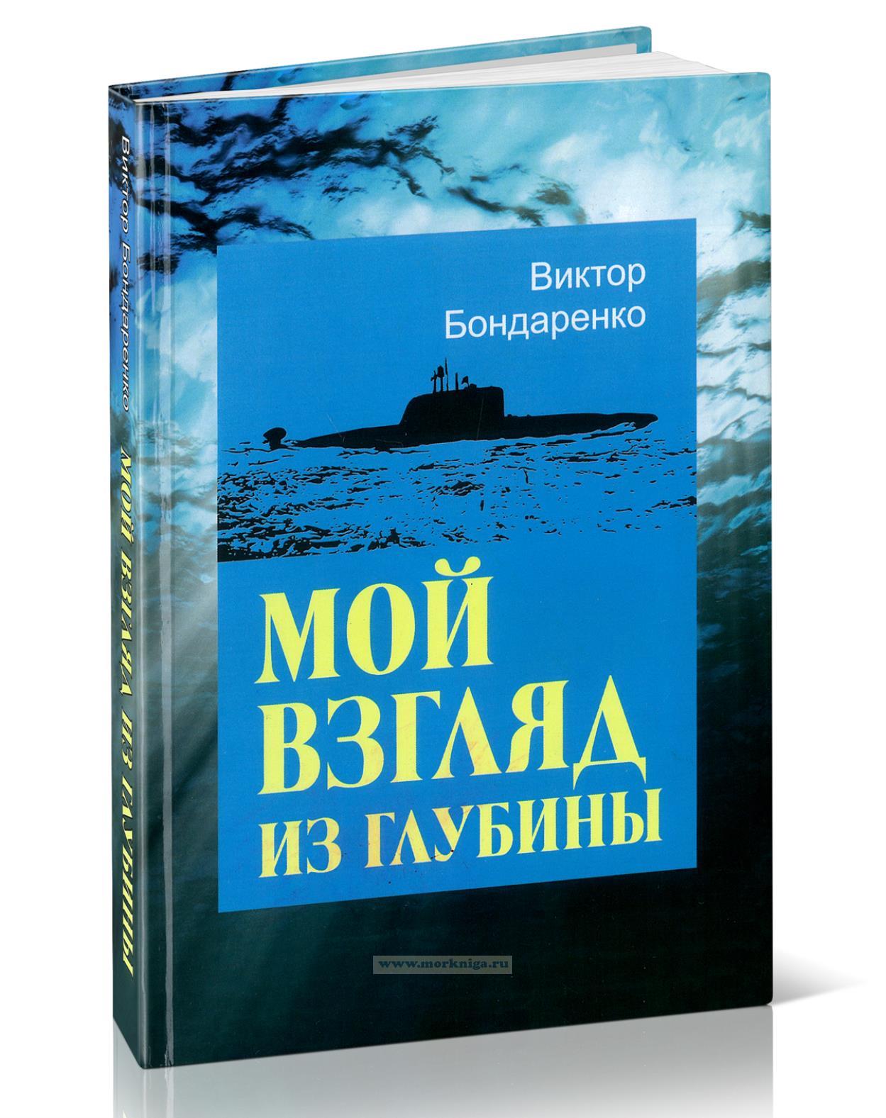 Мой взгляд из глубины