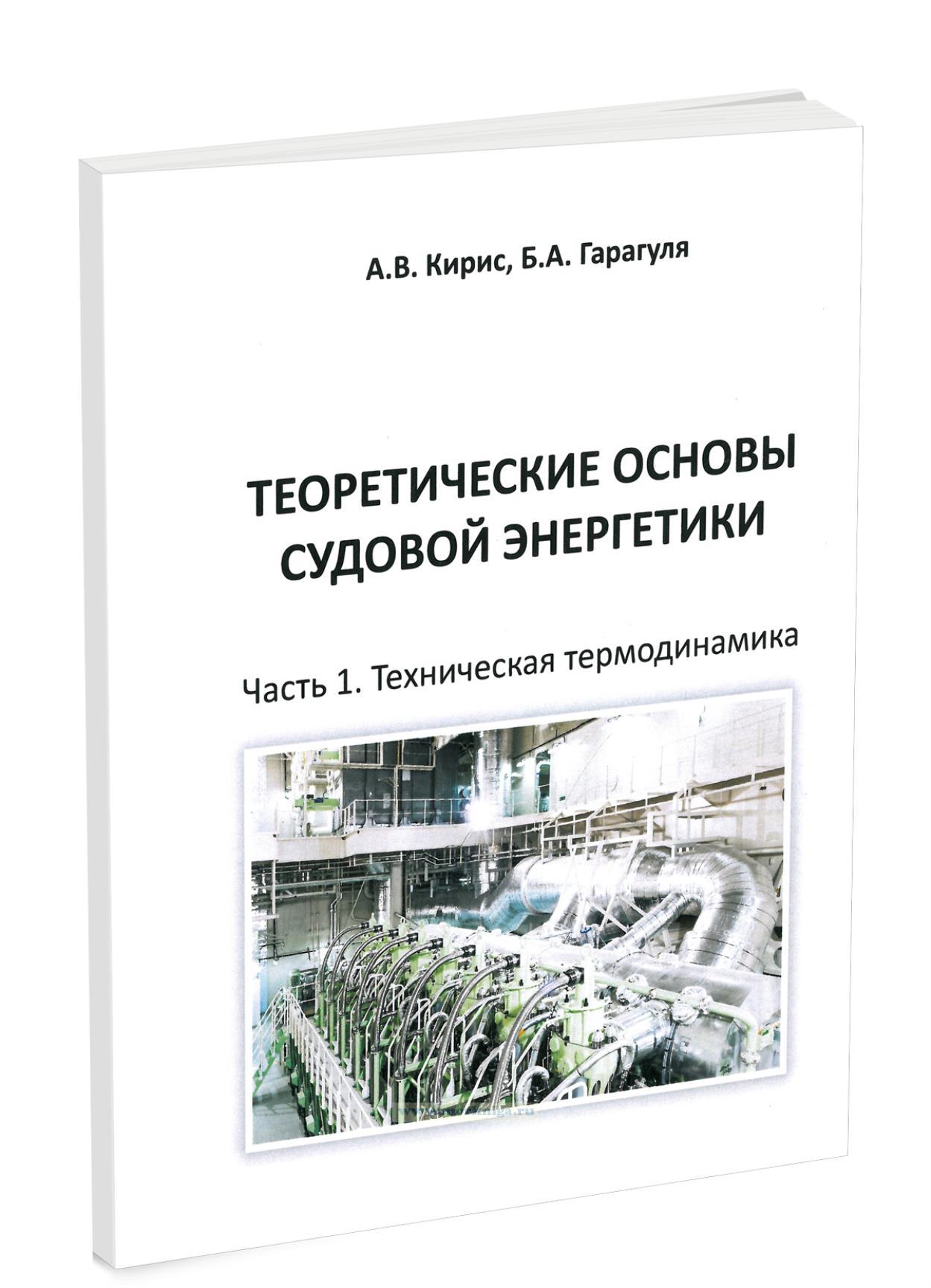 Теоретические основы судовой энергетики. Ч. 1. Техническая термодинамика