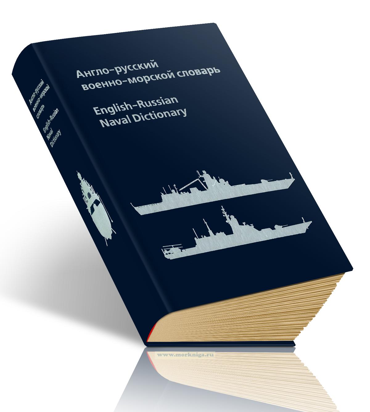 Англо-русский военно-морской словарь
