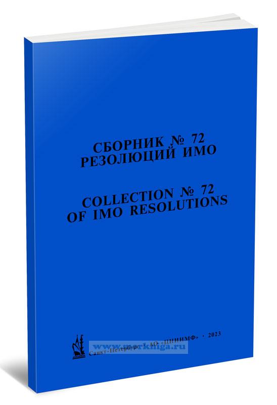 Сборник № 72 резолюций ИМО/Collection No.72 of IMO Resolutions