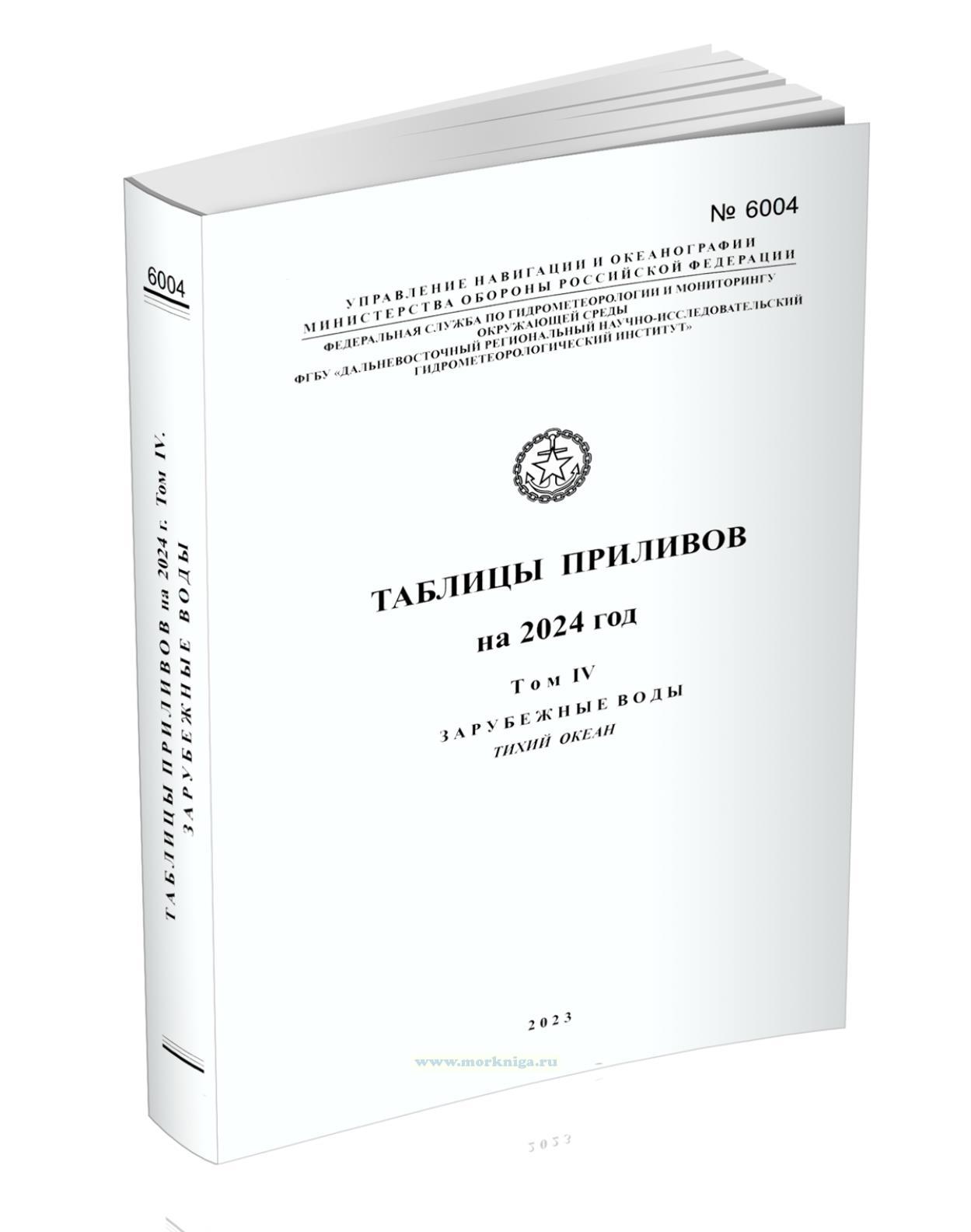 Таблицы приливов. Адм. № 6004. Том 4. Зарубежные воды. Тихий океан. На 2024 год