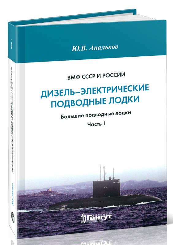 ВМФ СССР и России. Дизель-электрические подводные лодки. Большие подводные лодки. Часть 1