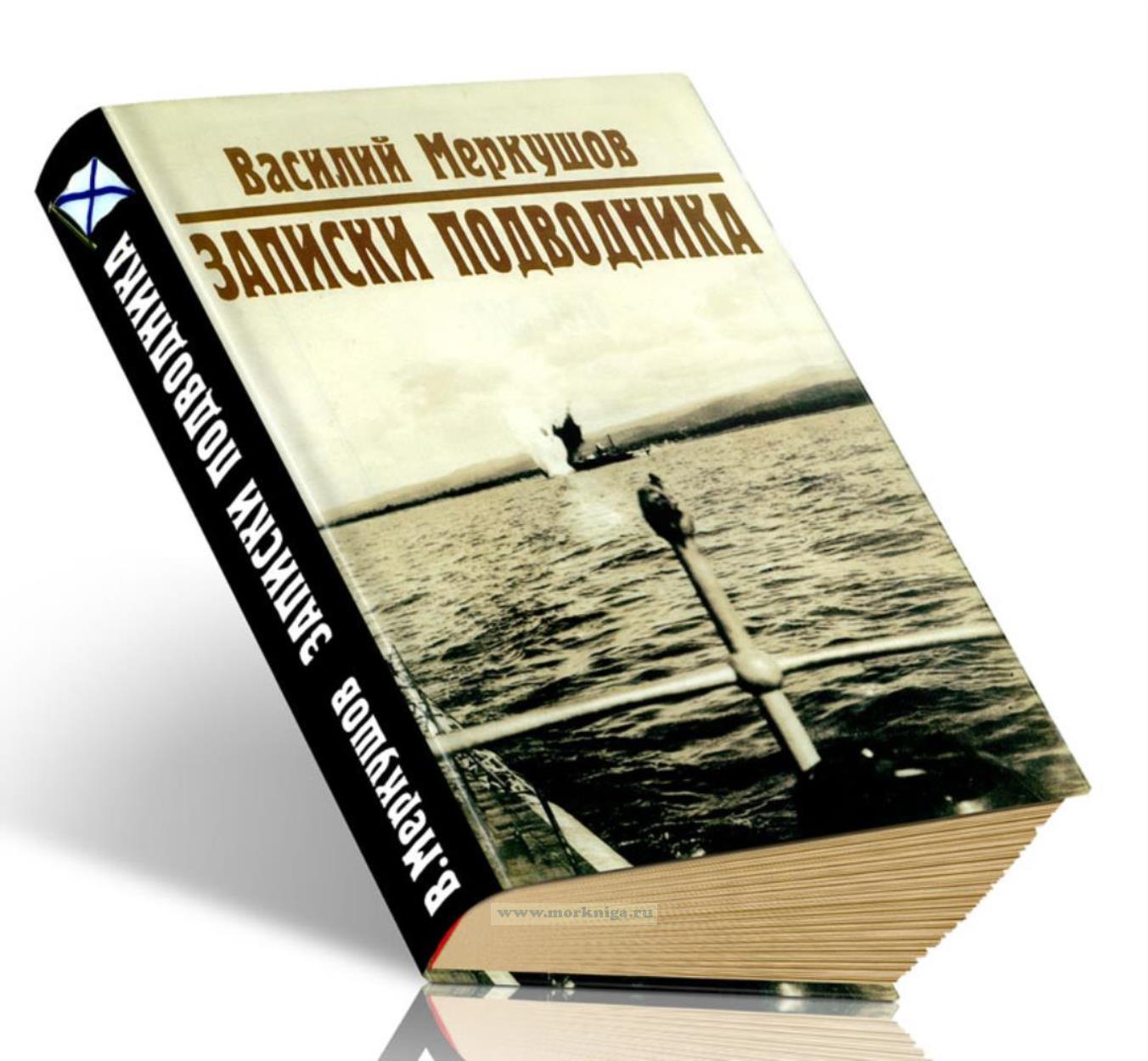 Записки подводника 1905-1915
