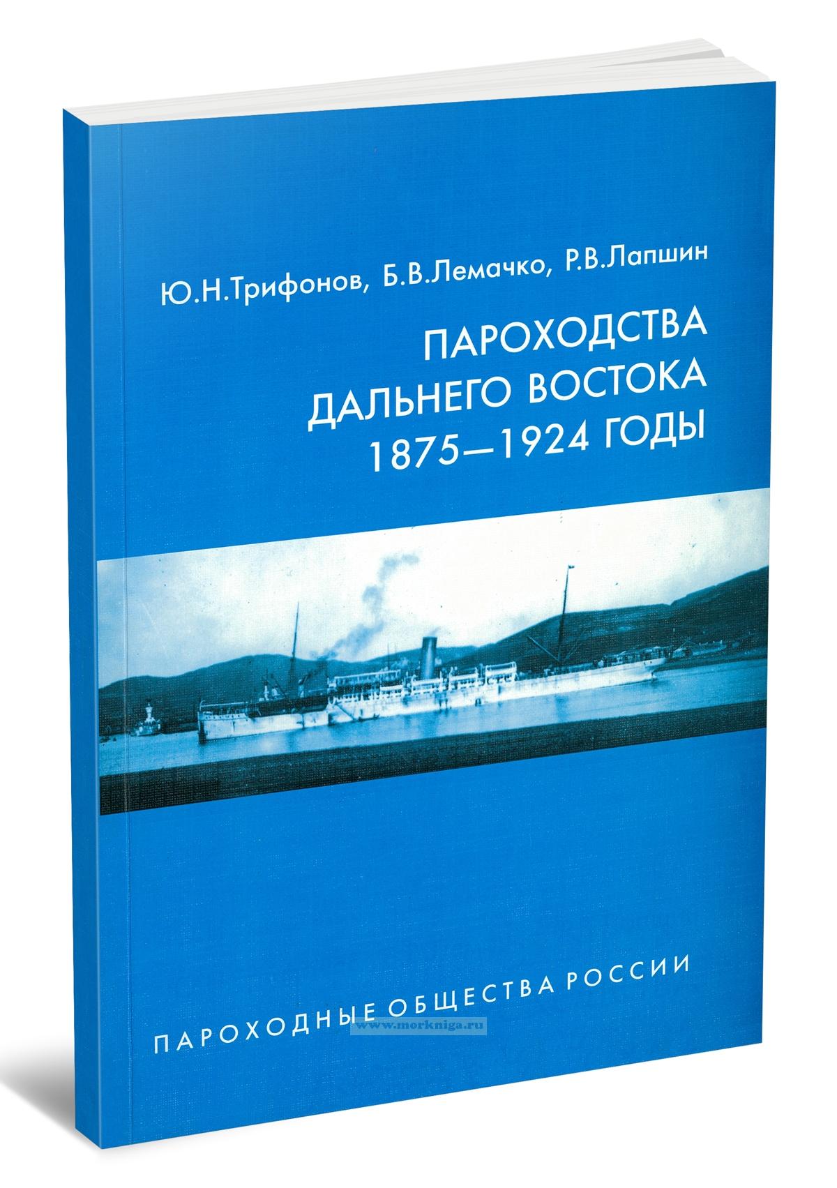 Пароходства Дальнего Востока 1875-1924 годы