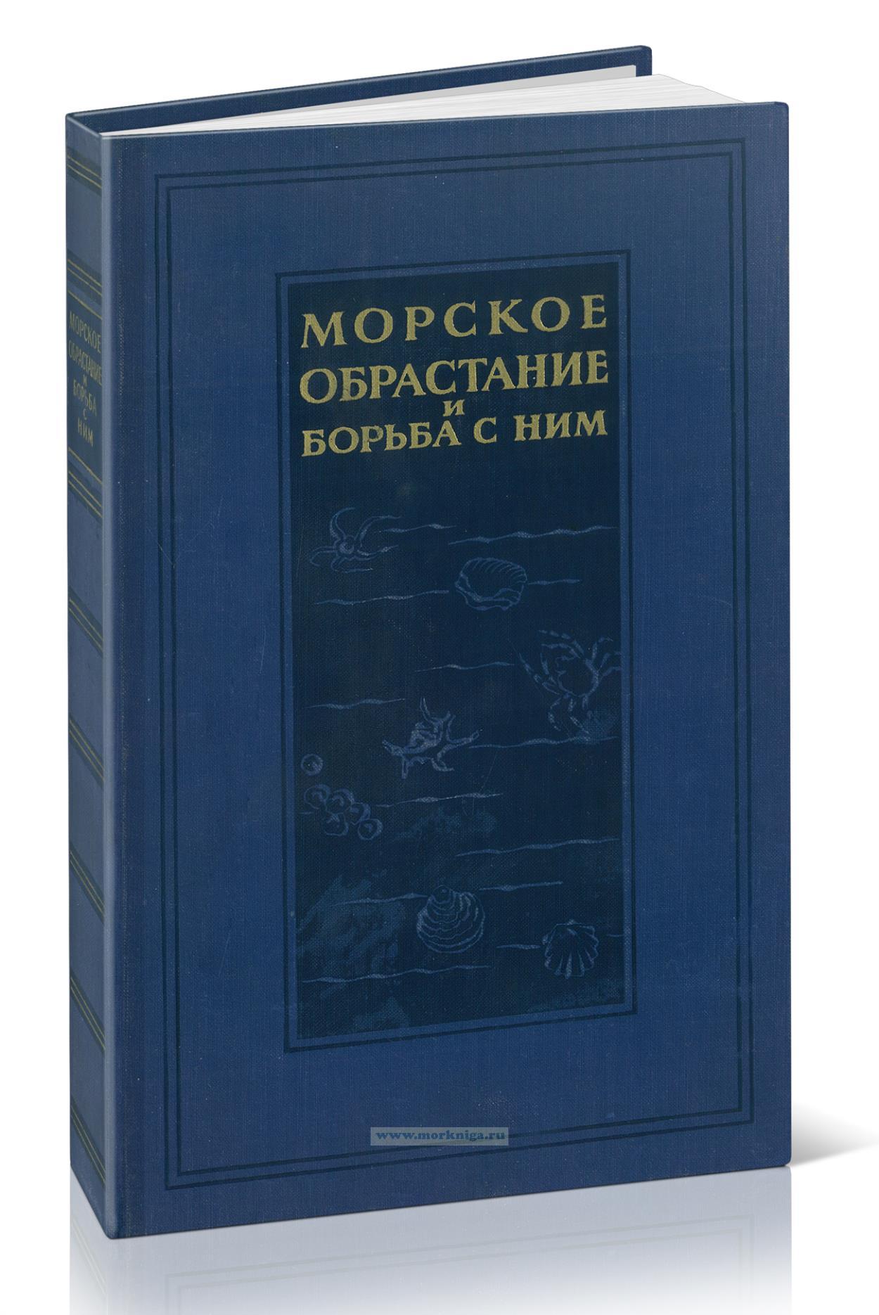Морское обрастание и борьба с ним