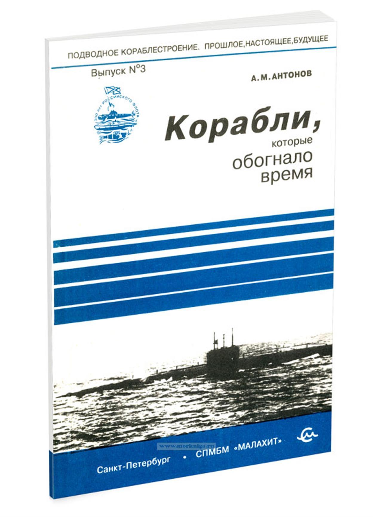 Корабли, которые обогнало время. Выпуск №3