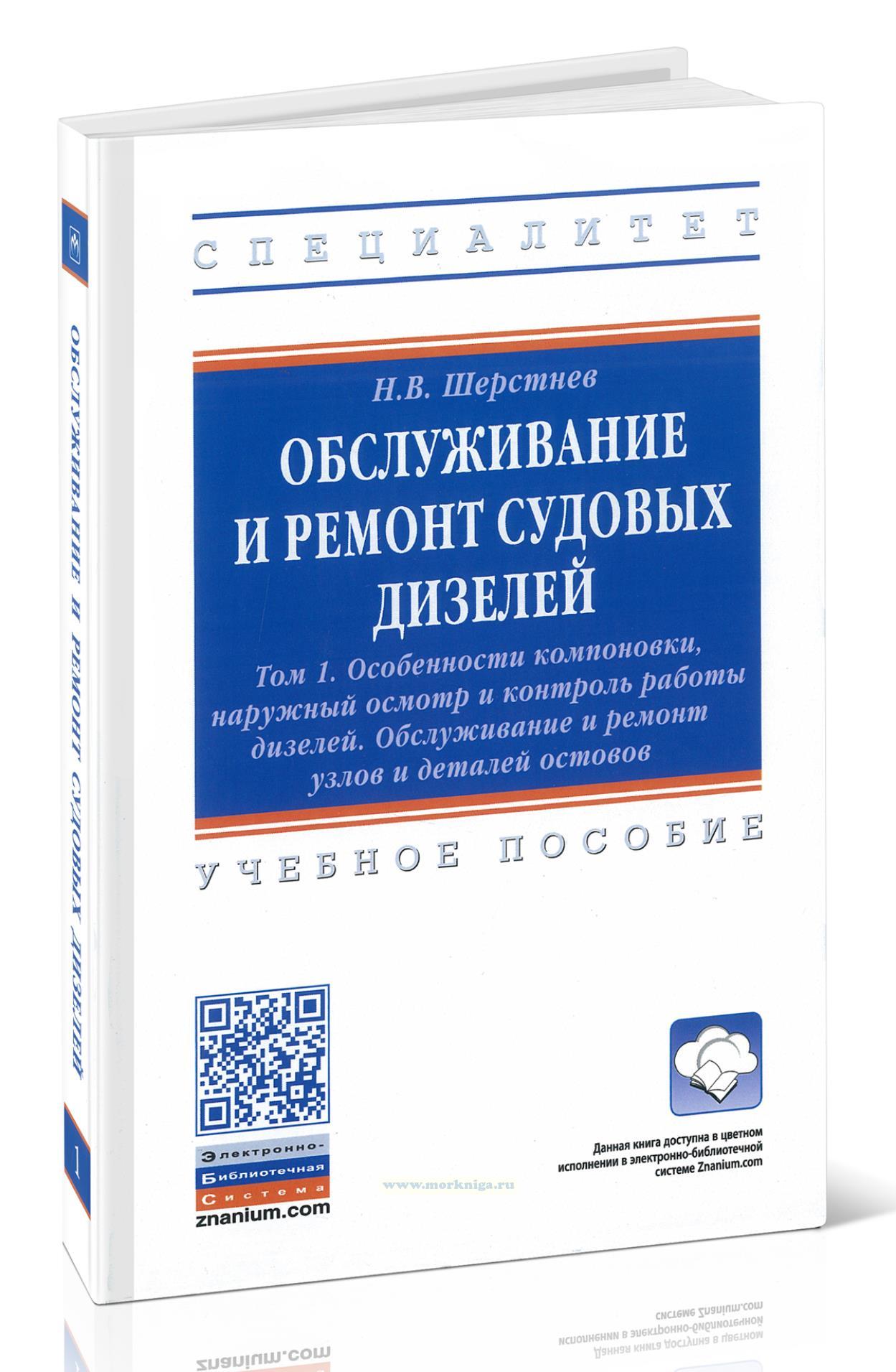 Обслуживание и ремонт судовых дизелей. Том 1.  Особенности компоновки, наружный осмотр и контроль работы дизелей. обслуживание и ремонт узлов и деталей остовов