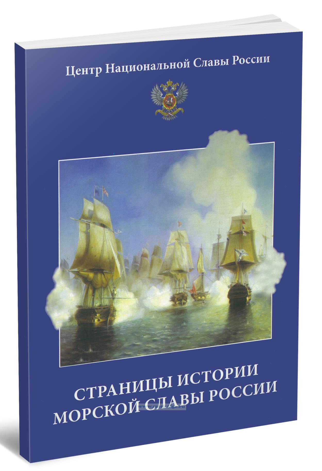 Страницы истории морской славы России