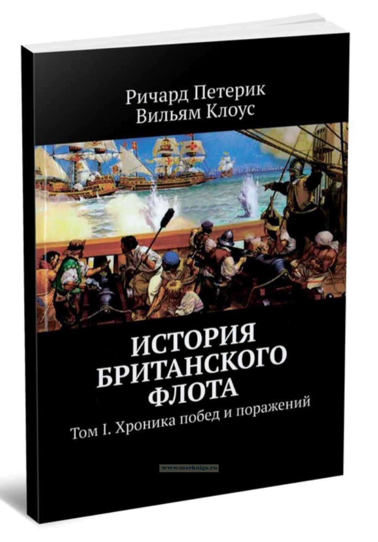 История британского флота. Том I. Хроника побед и поражений