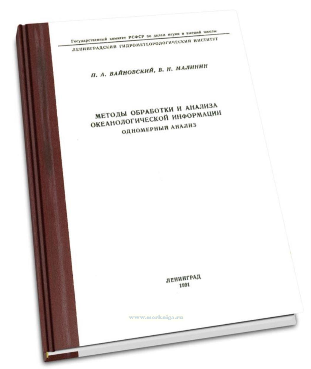 Методы обработки и анализа океанологической информации. Часть 1. Одномерный анализ