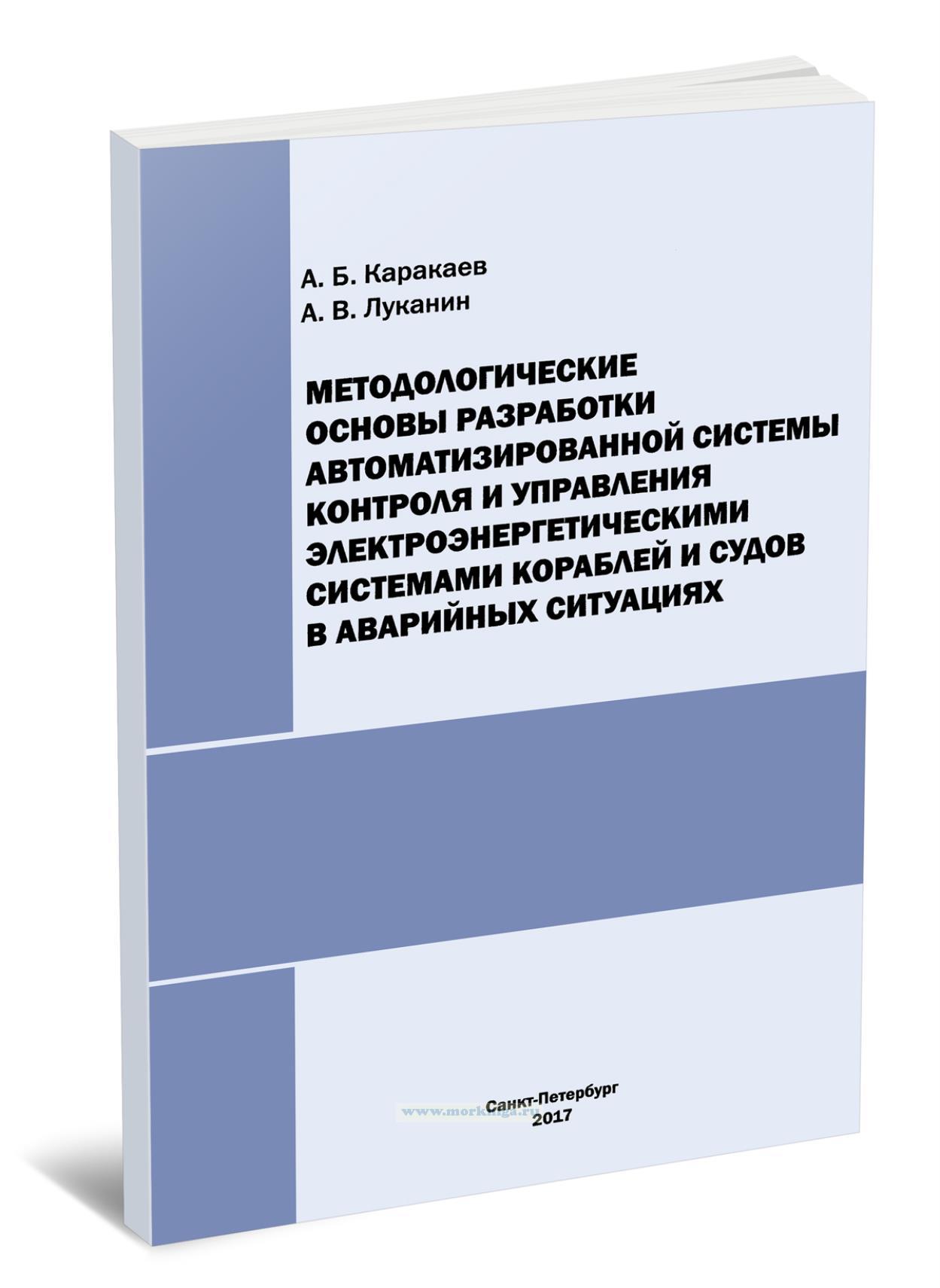 Методологические основы разработки автоматизированной системы контроля и управления электроэнергетическими системами кораблей и судов в аварийных ситуациях: монография