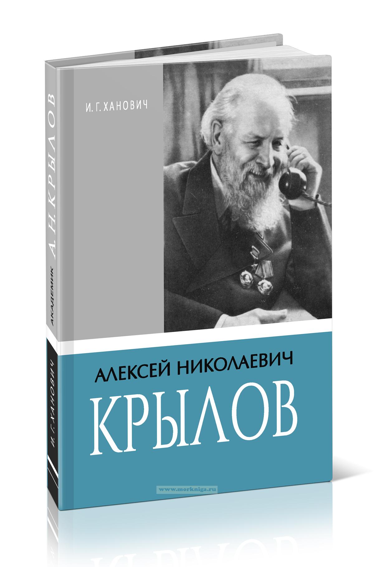Академик Алексей Николаевич Крылов