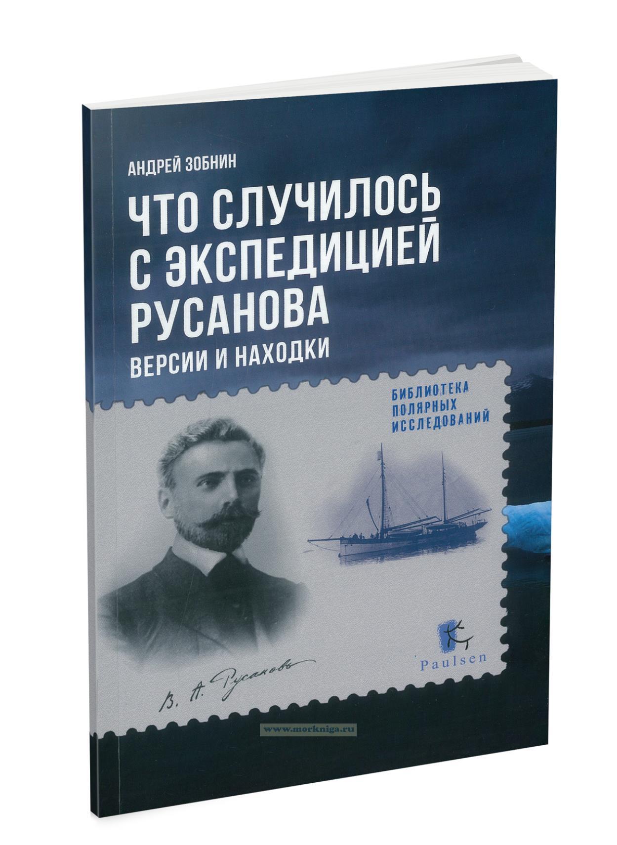Что случилось с экспедицией Русанова. Версии и находки
