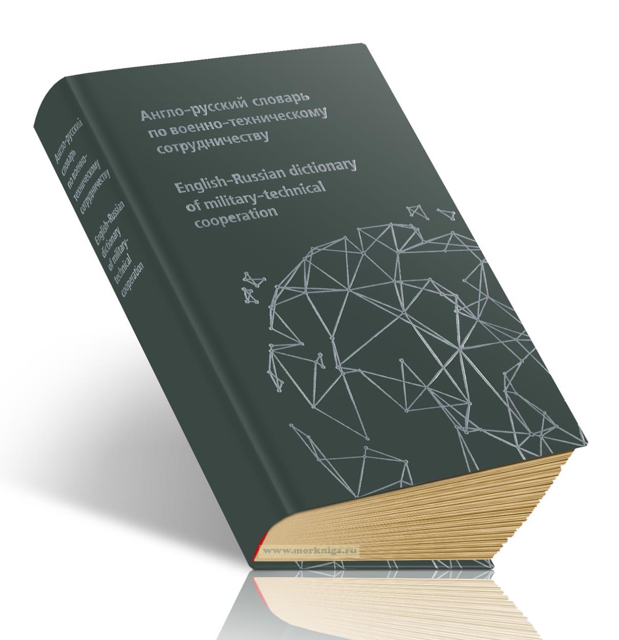Англо-русский словарь по военно-техническому сотрудничеству. Около 100 000 терминов