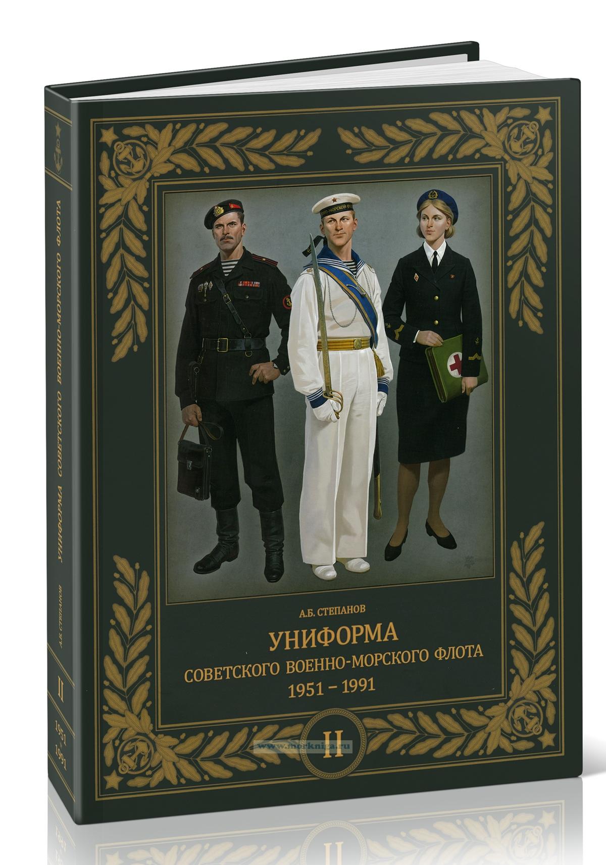 Униформа советского Военно-Морского Флота. 1951-1991. Том 2