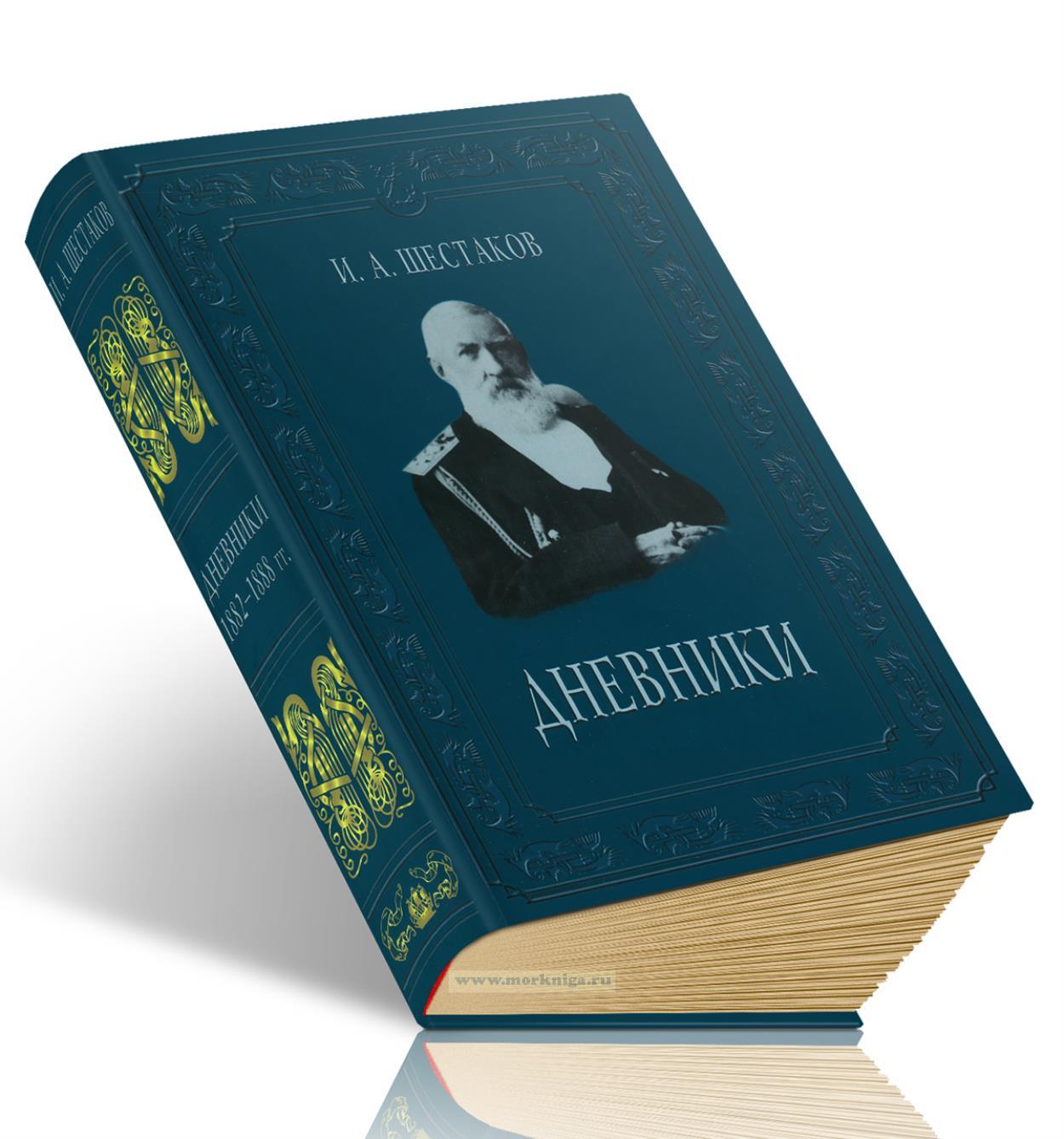 Полвека обыкновенной жизни. Дневники (1882-1888 годы)