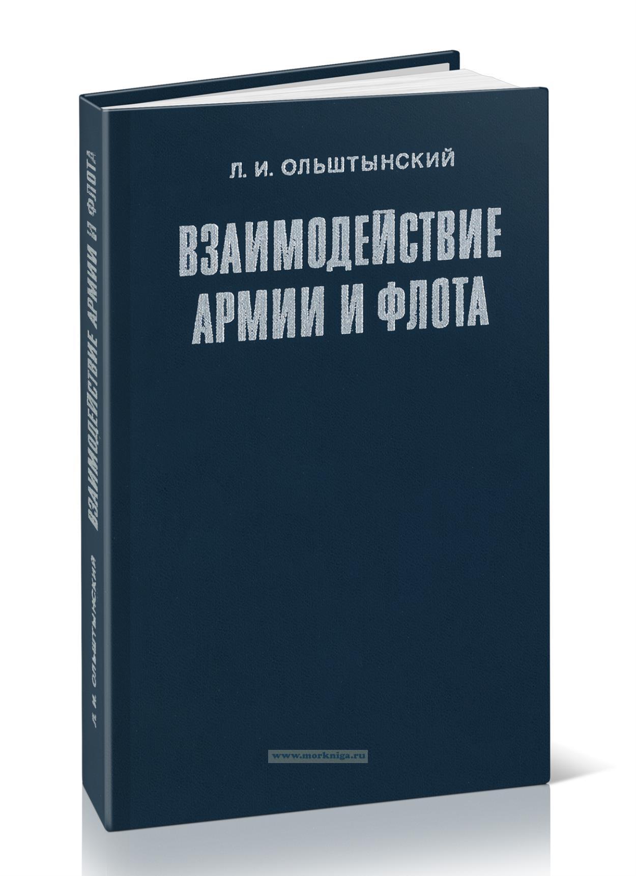 Взаимодействие армии и флота